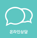 온라인상담